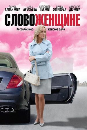 Слово женщине  смотреть онлайн