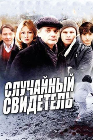 Случайный свидетель  смотреть онлайн