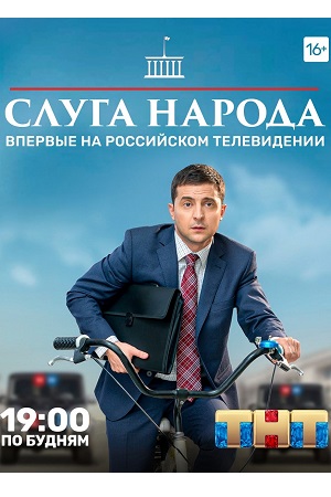 Слуга народа  смотреть онлайн