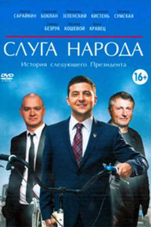 Слуга Народа 2  смотреть онлайн