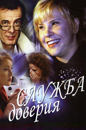 Служба доверия  смотреть онлайн