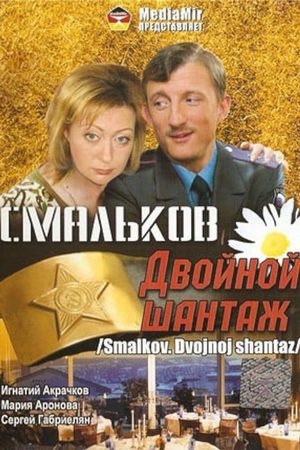 Смальков. Двойной шантаж  смотреть онлайн
