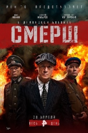 Смерш 1 сезон  смотреть онлайн