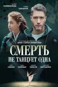 Смерть не танцует одна  смотреть онлайн