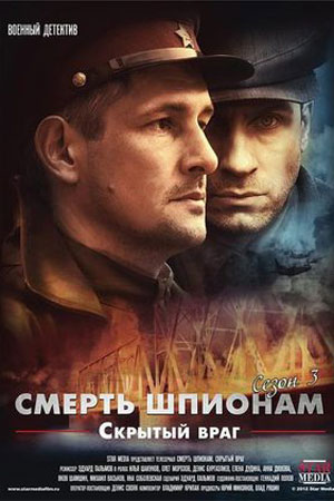 Смерть шпионам 3 сезон