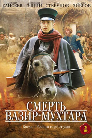 Смерть Вазир-Мухтара  смотреть онлайн