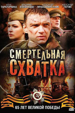 Смертельная схватка  смотреть онлайн