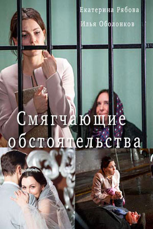 Смягчающие обстоятельства  смотреть онлайн