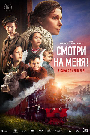Смотри на меня!  смотреть онлайн