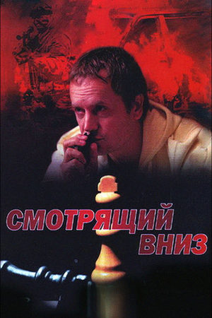 Смотрящий вниз  смотреть онлайн