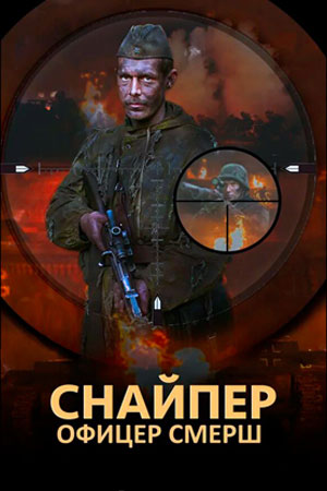 Снайпер 4 сезон