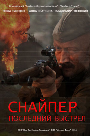 Снайпер: Герой сопротивления  смотреть онлайн
