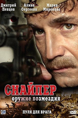 Снайпер. Оружие возмездия  смотреть онлайн