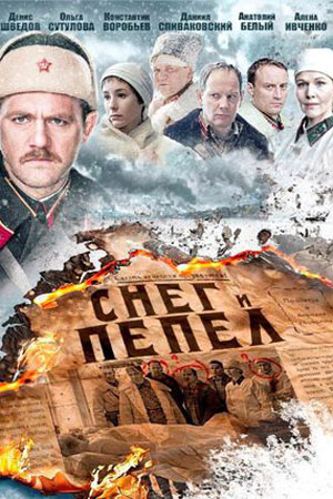 Снег и пепел
