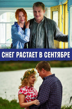 Снег растает в сентябре  смотреть онлайн