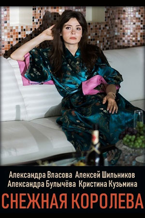Снежная королева