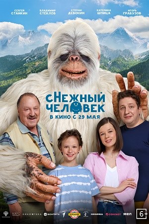 сНежный человек  смотреть онлайн