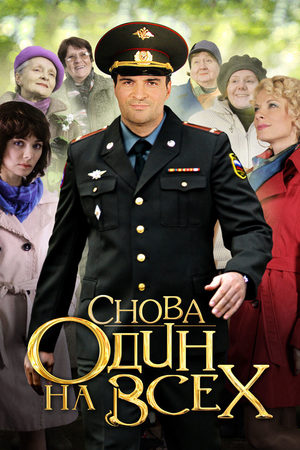 Снова один на всех  смотреть онлайн