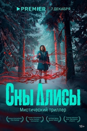Сны Алисы  смотреть онлайн