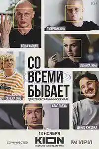 Со всеми бывает смотреть онлайн
