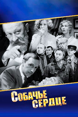 Собачье сердце смотреть онлайн