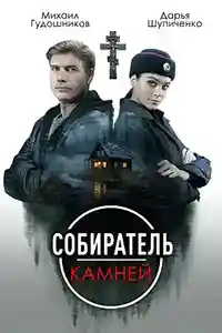 Собиратель камней  смотреть онлайн