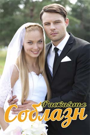 Соблазн  смотреть онлайн