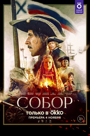 Собор  смотреть онлайн