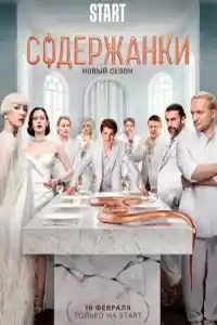 Содержанки 2023  смотреть онлайн