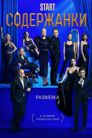 Содержанки 3. Развязка  смотреть онлайн