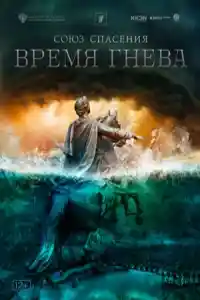 Союз спасения. Время гнева