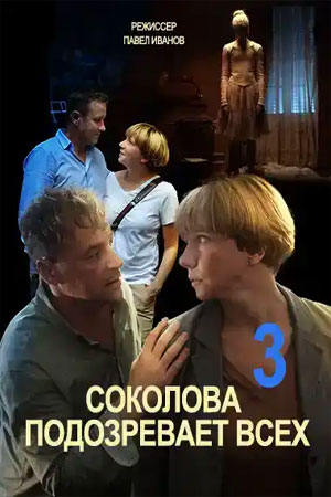 Соколова подозревает всех 3 сезон  смотреть онлайн