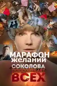 Соколова подозревает всех 4 сезон