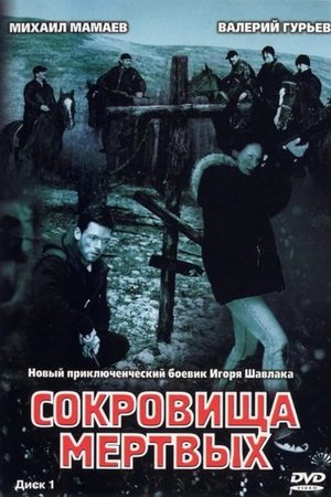 Сокровища мёртвых  смотреть онлайн
