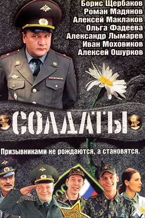 Солдаты 1 сезон  смотреть онлайн