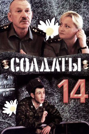Солдаты 14 сезон  смотреть онлайн