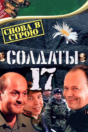 Солдаты 17 сезон  смотреть онлайн