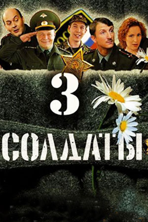 Солдаты 3 сезон  смотреть онлайн
