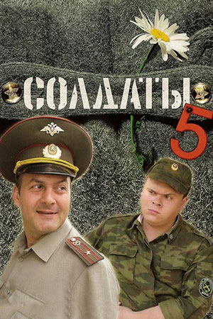 Солдаты 5 сезон  смотреть онлайн