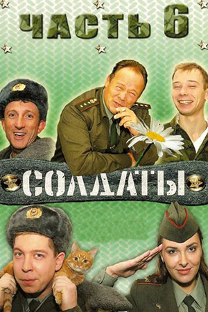 Солдаты 6 сезон  смотреть онлайн