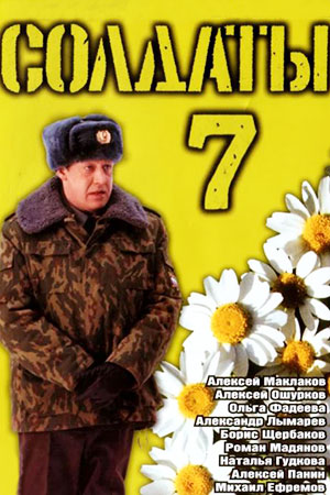 Солдаты 7 сезон  смотреть онлайн