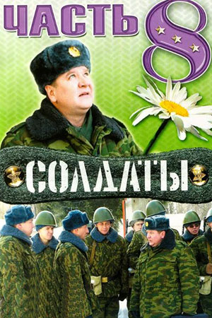 Солдаты 8 сезон  смотреть онлайн