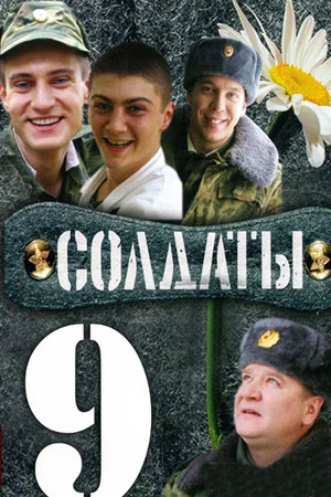 Солдаты 9 сезон  смотреть онлайн