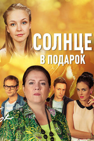 Солнце в подарок  смотреть онлайн
