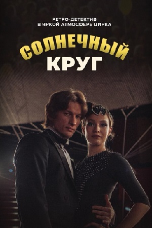Солнечный круг  смотреть онлайн