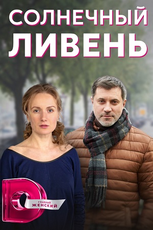 Солнечный ливень  смотреть онлайн