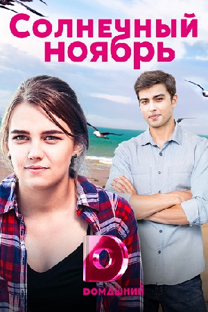 Солнечный ноябрь  смотреть онлайн