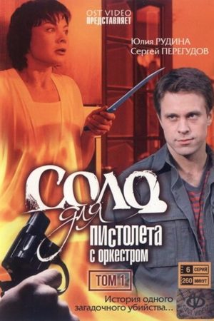 Соло для пистолета с оркестром  смотреть онлайн