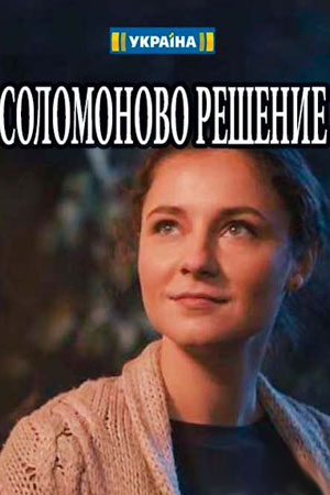 Соломоново решение  смотреть онлайн