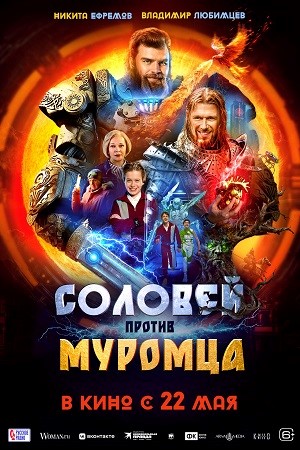 Соловей против Муромца  смотреть онлайн